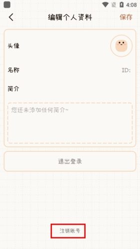 《微手帐》注销账号方法