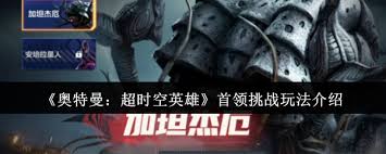 奥特曼超时空英雄首领挑战玩法攻略