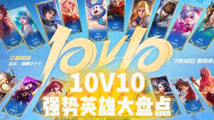 王者荣耀10v10模式如何玩得厉害