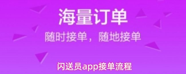 闪送员app接单流程