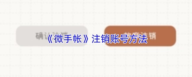 《微手帐》注销账号方法