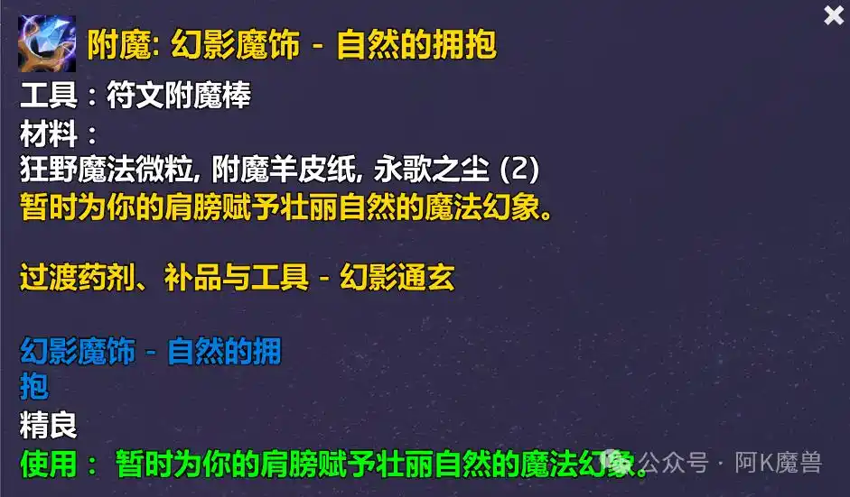 魔兽世界幻影魔饰自然的拥抱配方怎么获得