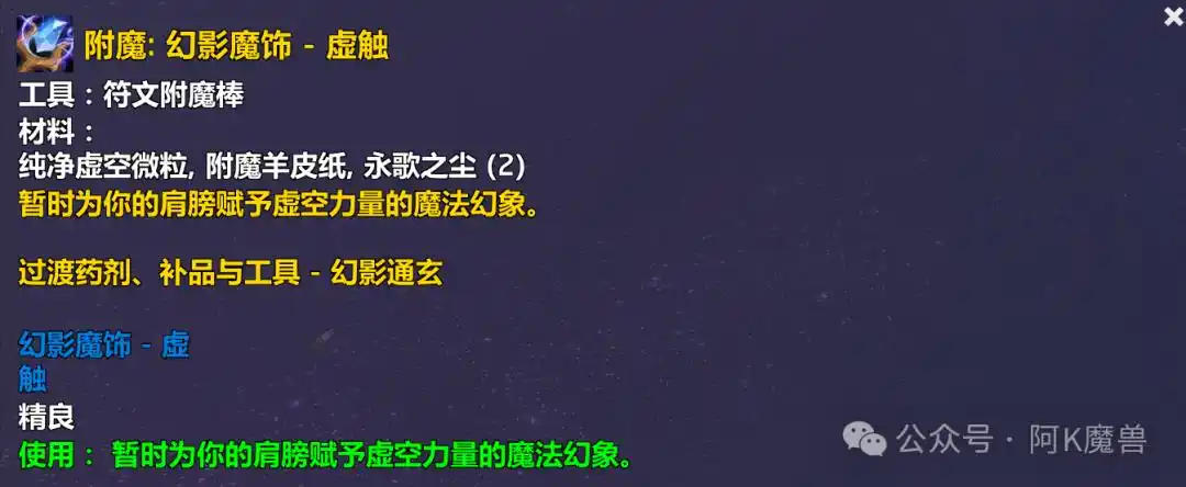 魔兽世界幻影魔饰虚触配方怎么获得