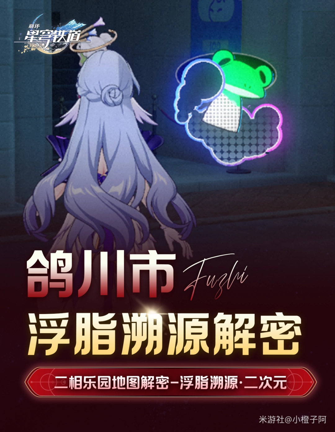 崩坏星穹铁道鸽川市浮脂溯源二次元解谜攻略？先看这些