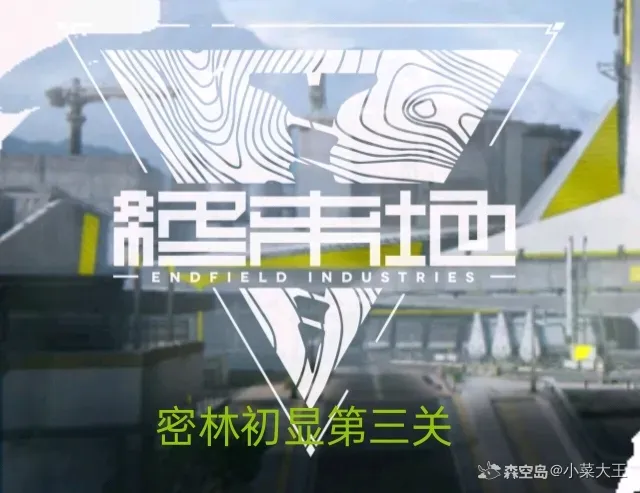 明日方舟终末地密境初显第三关怎么过