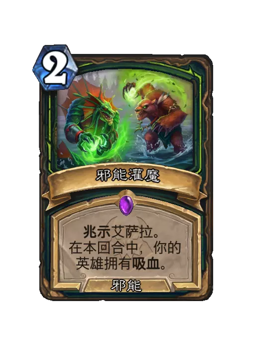 炉石传说邪能灌魔法术效果一览？先看这些
