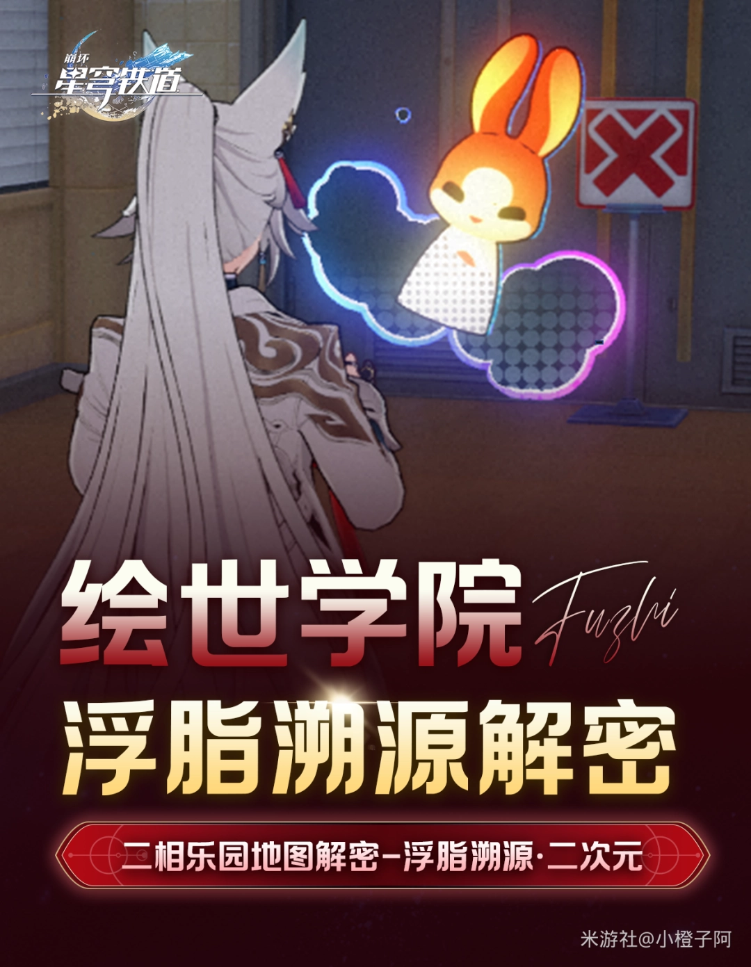 崩坏星穹铁道绘世学院浮脂溯源二次元解谜攻略？先看这些