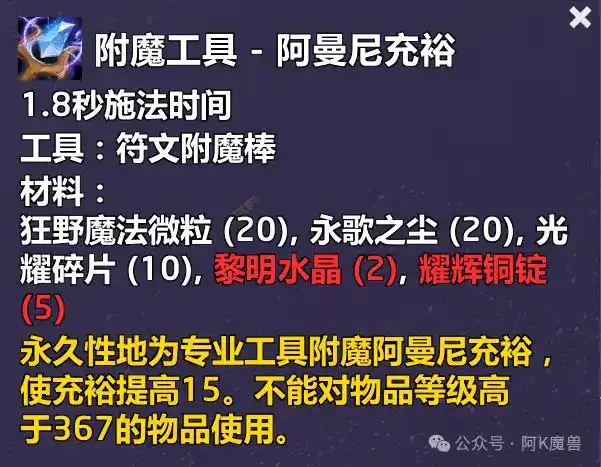 魔兽世界附魔工具阿曼尼充裕配方怎么获得？先看这些