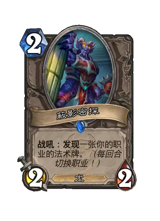 炉石传说蔽影密探随从效果一览