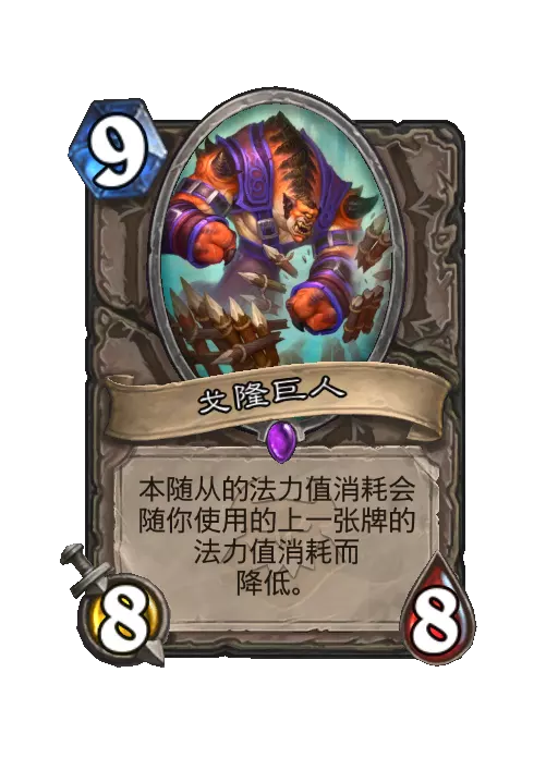 炉石传说戈隆巨人随从效果一览
