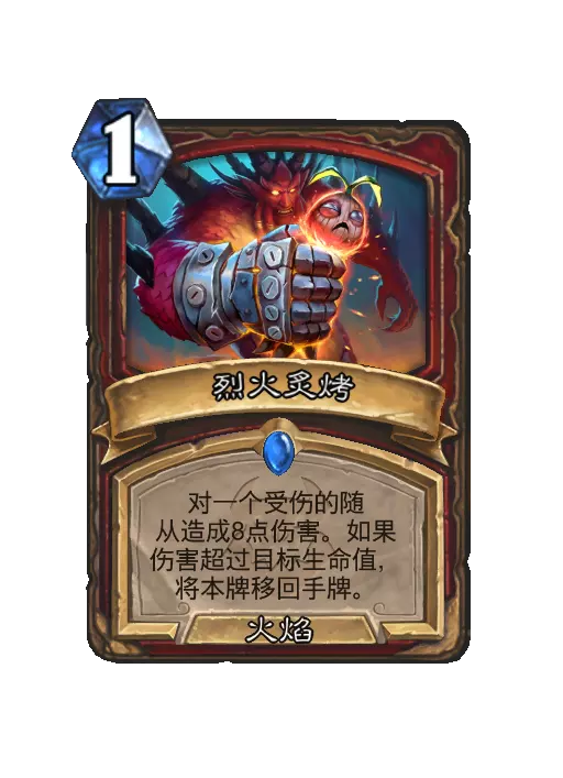 炉石传说烈火炙烤法术效果一览？先看这些
