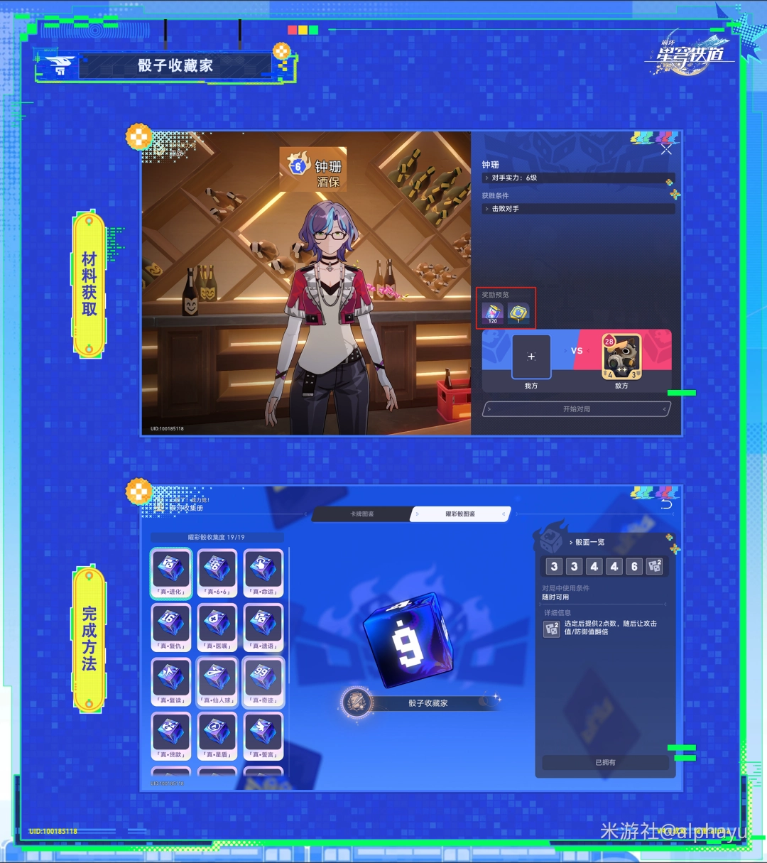 崩坏星穹铁道骰子收藏家成就攻略