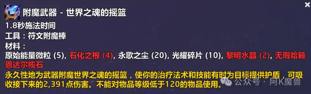 魔兽世界附魔武器世界之魂的摇篮配方怎么获得