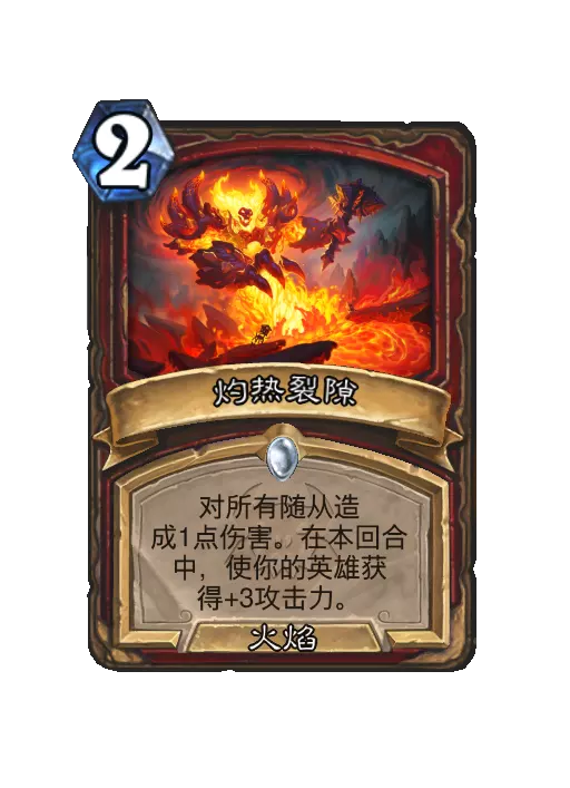 炉石传说灼热裂隙法术效果一览？先看这些