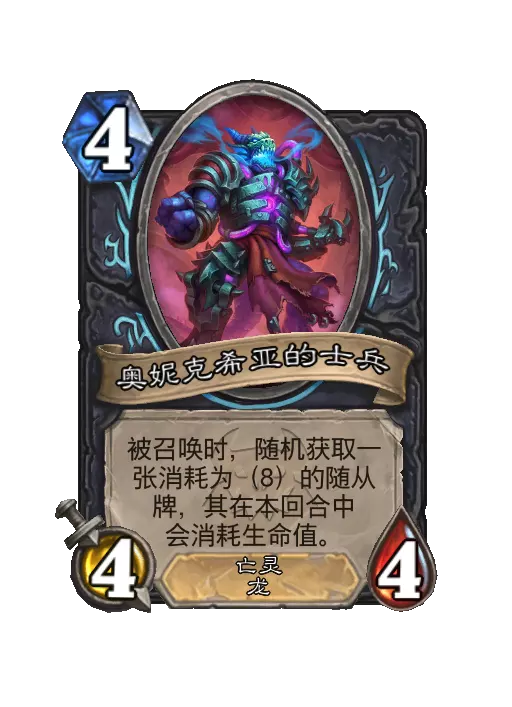 炉石传说复活的奥妮克希亚随从效果一览