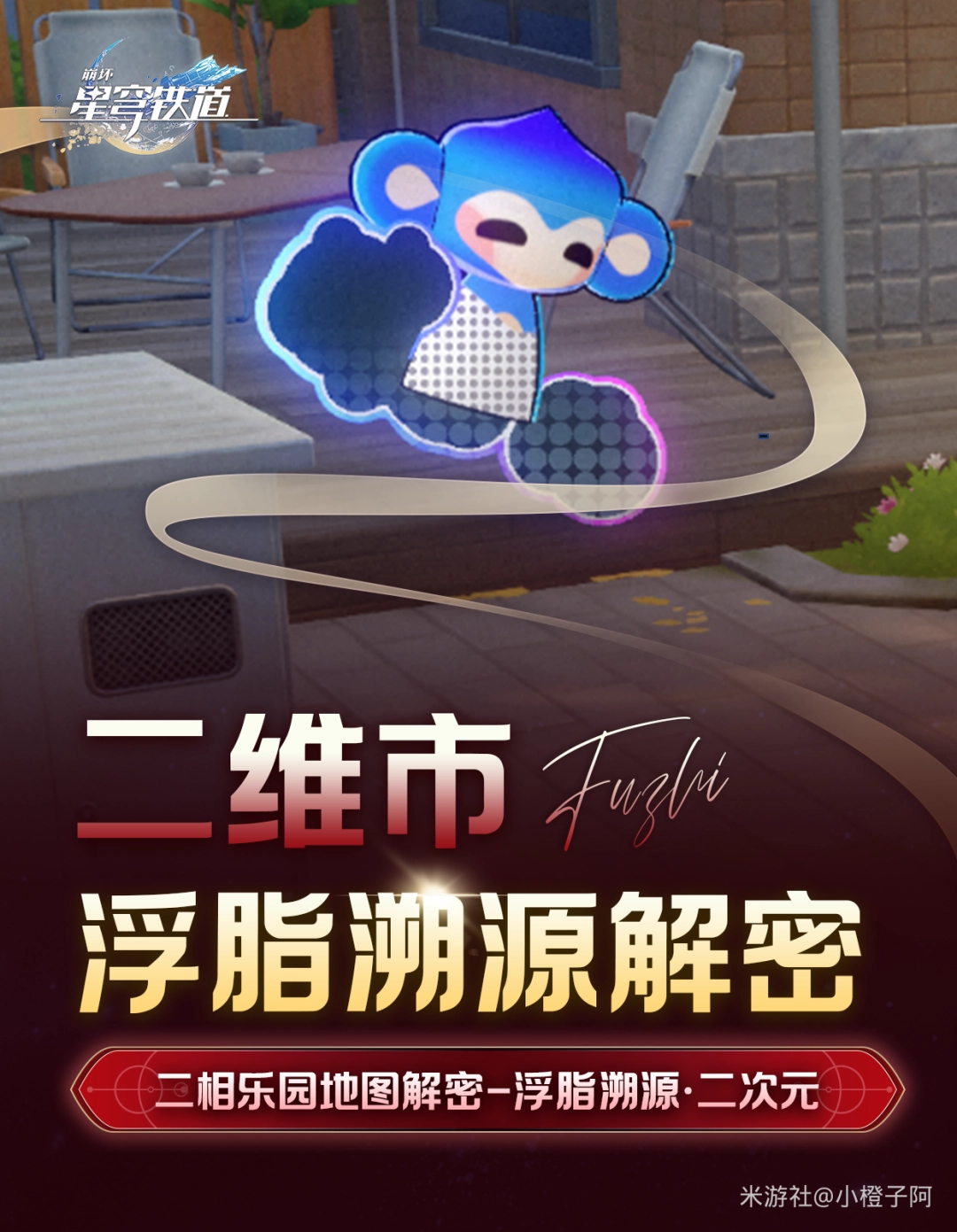 崩坏星穹铁道二维市浮脂溯源二次元解谜攻略