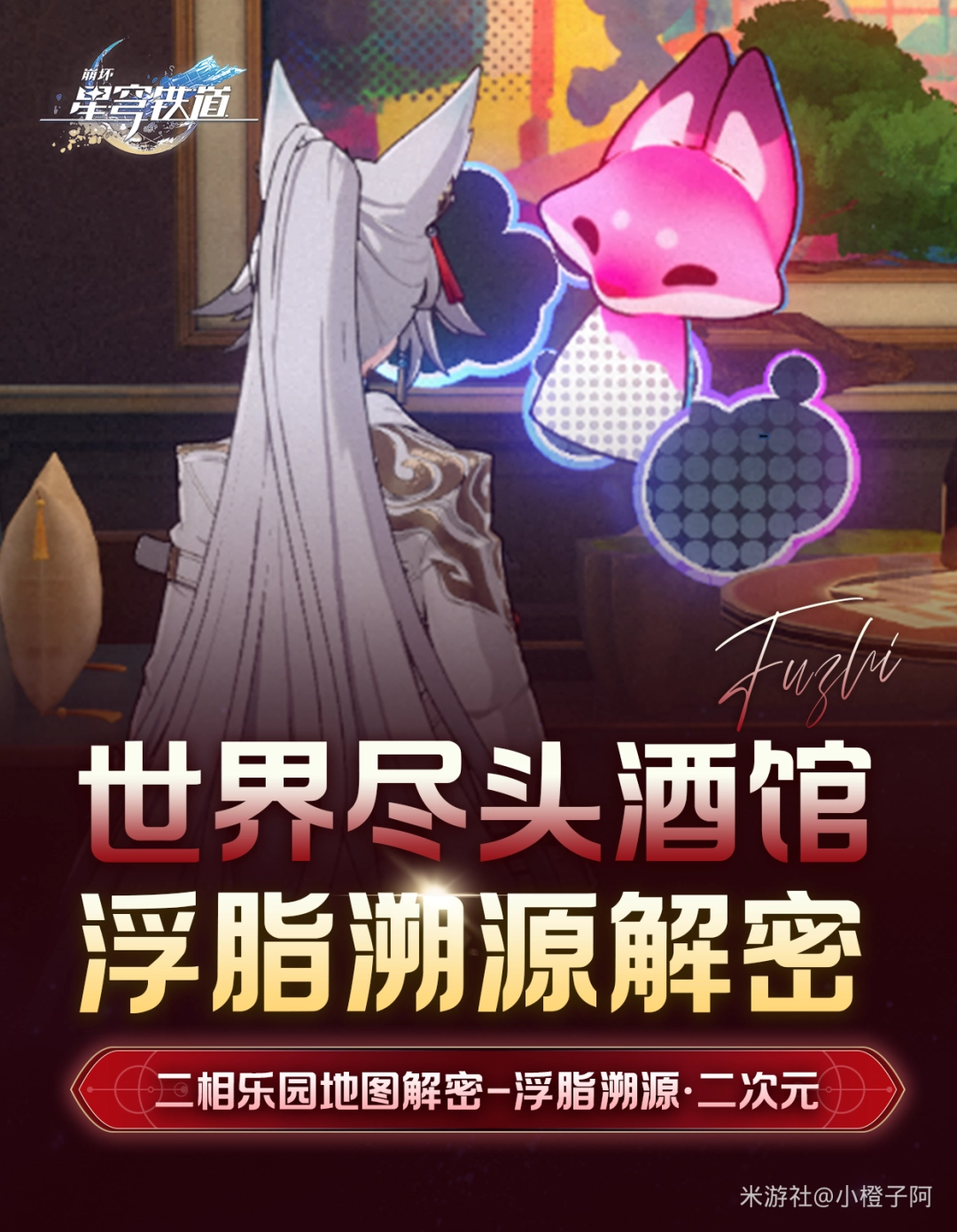崩坏星穹铁道世界尽头酒馆浮脂溯源二次元解谜攻略