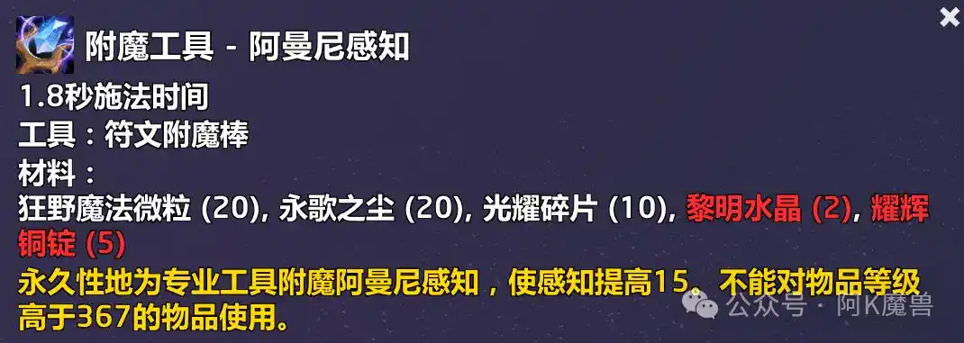 魔兽世界附魔工具阿曼尼感知配方怎么获得？先看这些